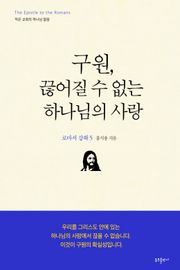 구원, 끊어질 수 없는 하나님의 사랑