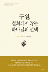 구원, 철회되지 않는 하나님의 선택 표지 이미지