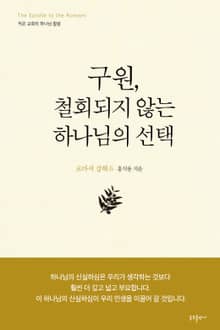 구원, 철회되지 않는 하나님의 선택