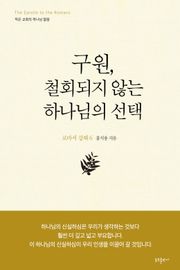 구원, 철회되지 않는 하나님의 선택