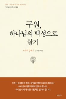 구원, 하나님의 백성으로 살기