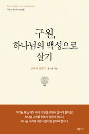 구원, 하나님의 백성으로 살기