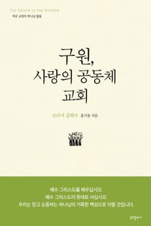 구원, 사랑의 공동체, 교회