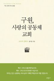 구원, 사랑의 공동체, 교회