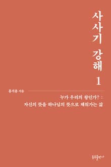 개정판 | 사사기 강해 1