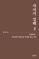 개정판 | 사사기 강해 2 표지 이미지