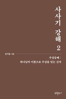 개정판 | 사사기 강해 2