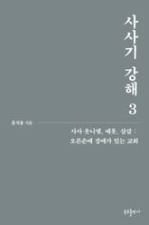 개정판 | 사사기 강해 3 표지 이미지