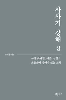 개정판 | 사사기 강해 3