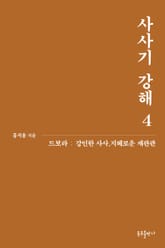 개정판 | 사사기 강해 4 표지 이미지