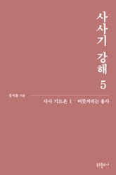 개정판 | 사사기 강해 5 표지 이미지