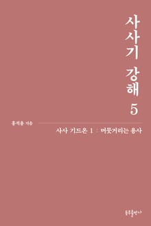 개정판 | 사사기 강해 5