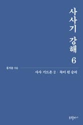 개정판 | 사사기 강해 6 표지 이미지