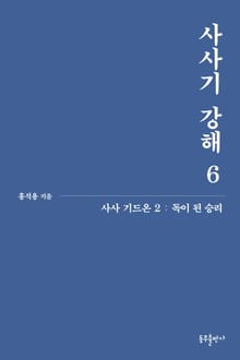 개정판 | 사사기 강해 6