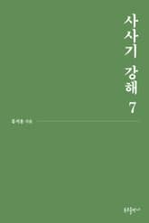 사사기 강해 7 표지 이미지