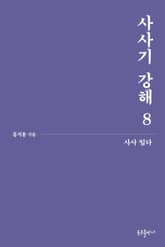 사사기 강해 8 표지 이미지