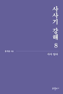 사사기 강해 8