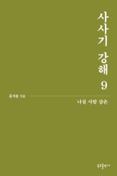 사사기 강해 9 표지 이미지