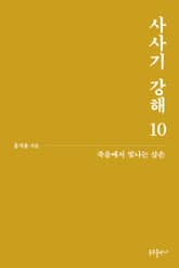 사사기 강해 10 표지 이미지