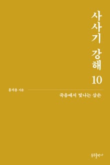 사사기 강해 10