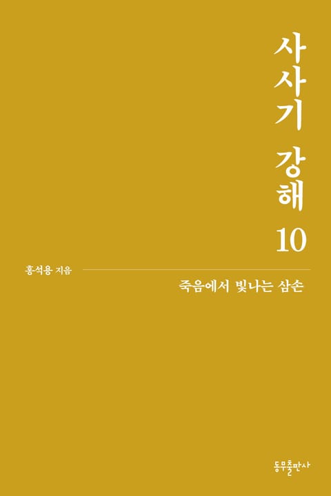 사사기 강해 10 표지 이미지