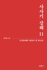 사사기 강해 11 표지 이미지