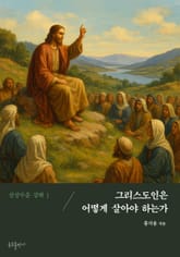 산상수훈 강해 1 표지 이미지