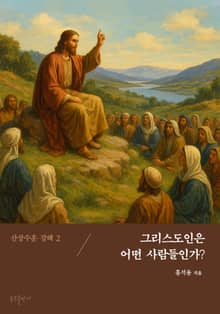산상수훈 강해 2