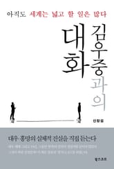 김우중과의 대화 표지 이미지