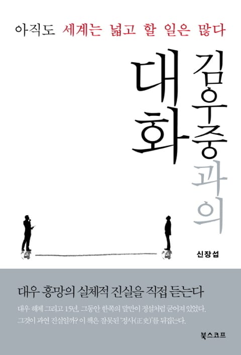 김우중과의 대화 표지 이미지