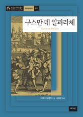 구스만 데 알파라체 표지 이미지