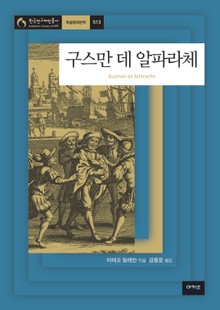 구스만 데 알파라체