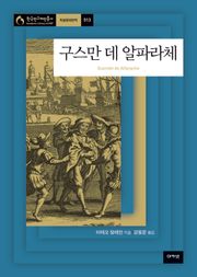 구스만 데 알파라체