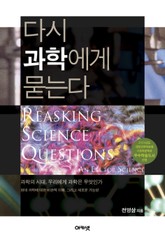 다시 과학에게 묻는다 표지 이미지