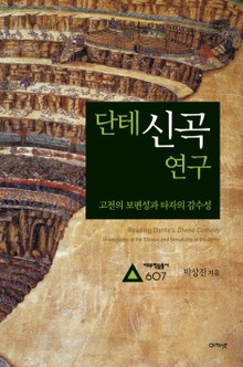 단테 신곡 연구