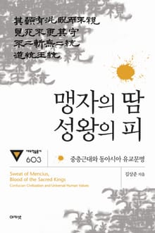 맹자의 땀 성왕의 피