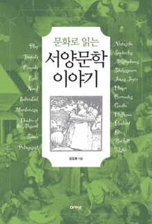 문화로 읽는 서양문학 이야기