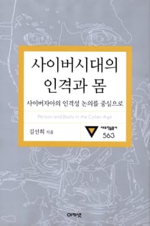 사이버시대의 인격과 몸