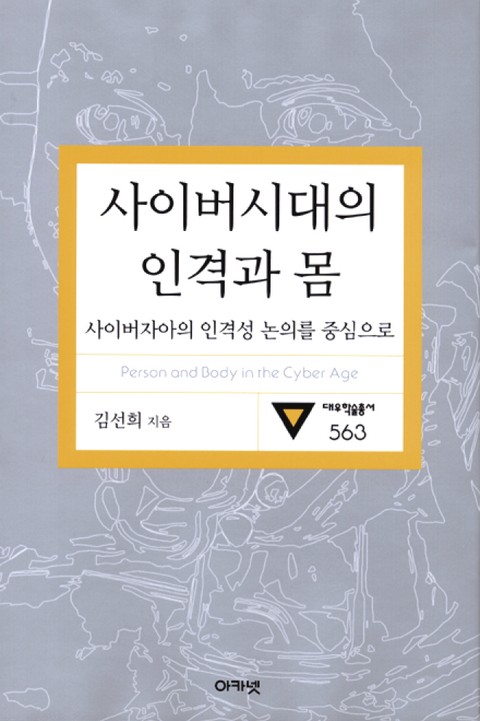 사이버시대의 인격과 몸 표지 이미지