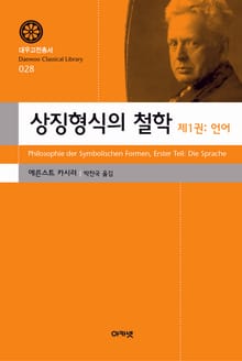 상징형식의 철학 1