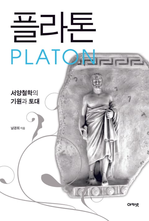 플라톤 표지 이미지