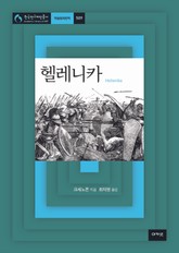 헬레니카 표지 이미지