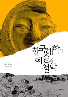 한국해학의 예술과 철학