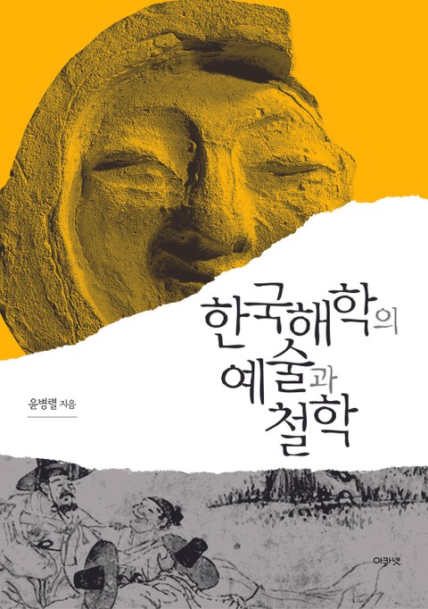 한국해학의 예술과 철학 표지 이미지