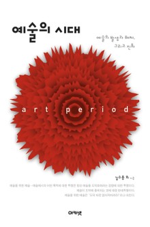 예술의 시대