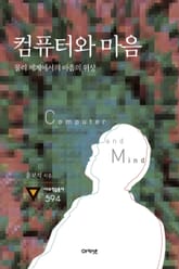 컴퓨터와 마음 표지 이미지