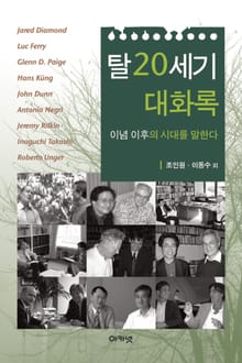 탈20세기 대화록