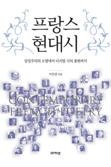 프랑스 현대시