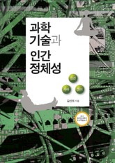 과학기술과 인간정체성 표지 이미지
