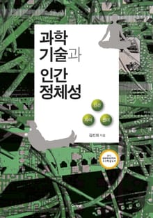 과학기술과 인간정체성